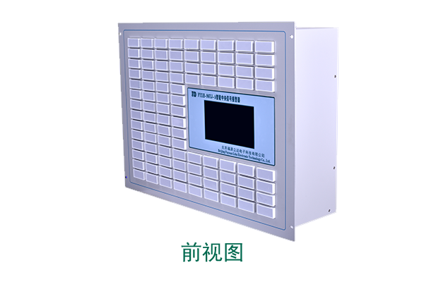 FYXH 中央信号装置